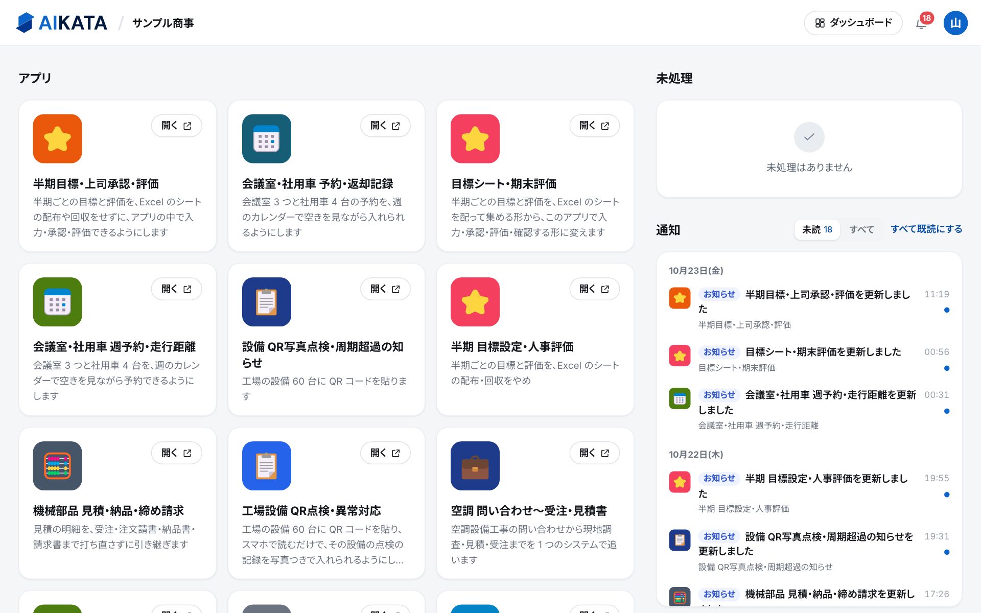 ポータル。左に使えるアプリ、右に未処理と通知