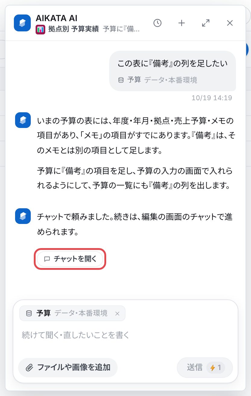 AIKATA AIの窓。直すイメージの下に「チャットで頼みました。続きは、編集の画面のチャットで進められます。」と、赤い枠で囲んだ「チャットを開く」