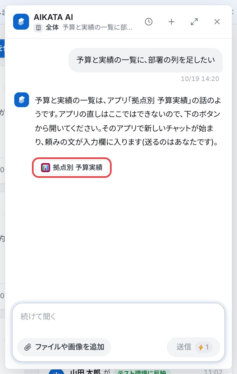 「全体」のチャット。「予算と実績の一覧に、部署の列を足したい」への答えと、赤い枠で囲んだアプリの札