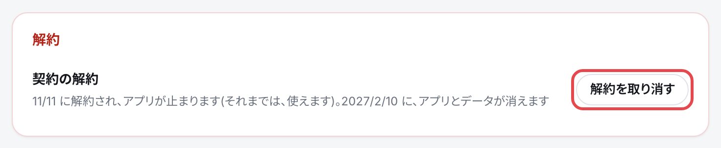 解約の予定があるときの「解約」の箱。「11/11に解約され、アプリが止まります」の文と、赤い枠で囲んだ「解約を取り消す」