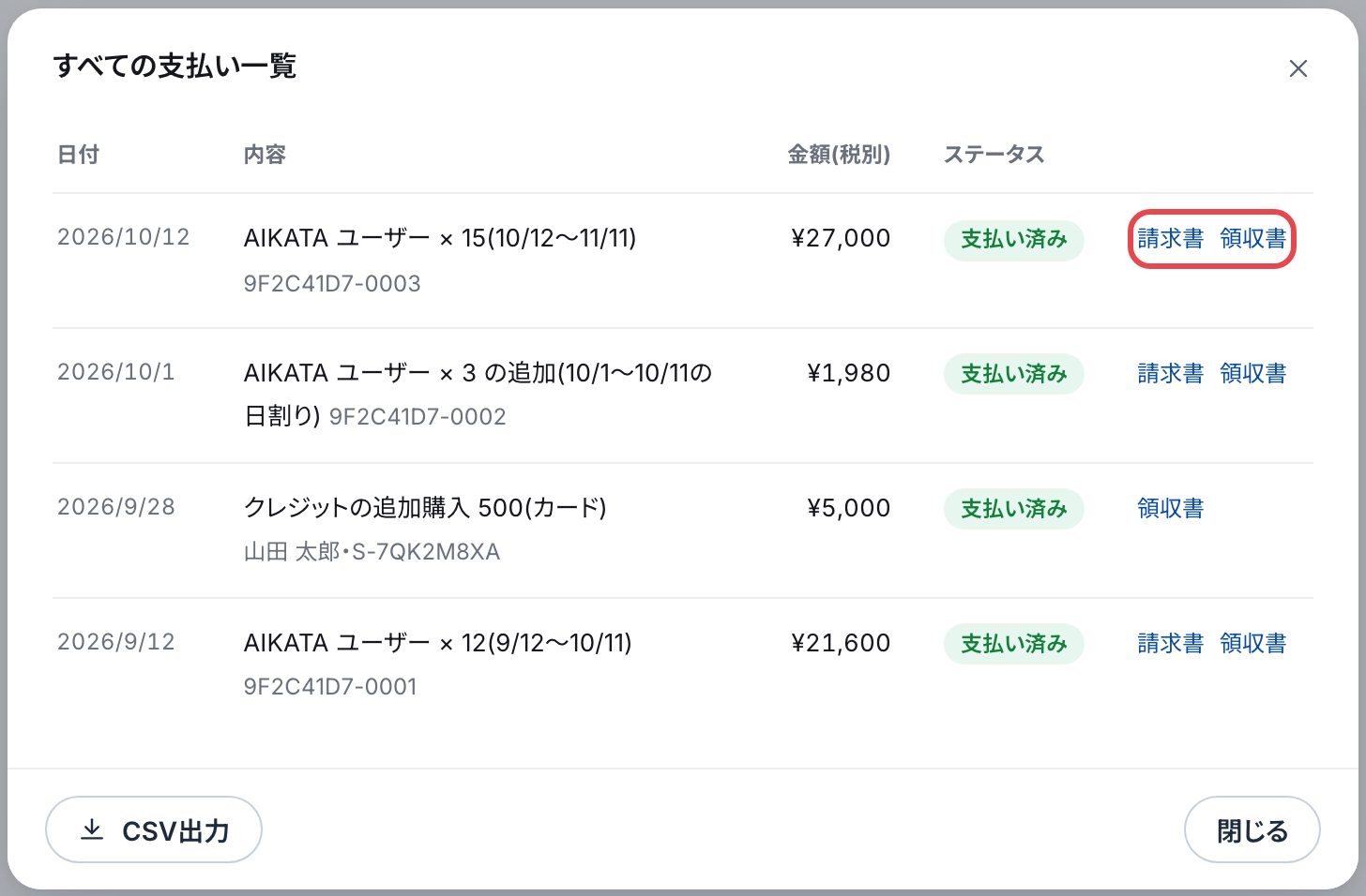 「すべての支払い一覧」の画面。日付・内容・金額(税別)・ステータスの列と、行ごとの「請求書」「領収書」。いちばん上の行の「請求書」「領収書」を赤い枠で囲んでいる