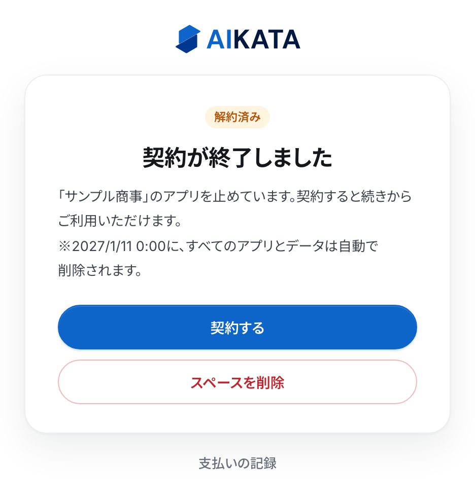 「解約済み」の札と「契約が終了しました」の見出し。「2027/1/11 0:00に、すべてのアプリとデータは自動で削除されます。」の注と、「契約する」「スペースを削除」のボタン、下に「支払いの記録」