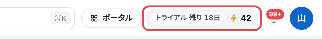 上のバーの右側。「トライアル 残り18日」の札と、稲妻とクレジットの残り「42」を、赤い枠で囲んでいる