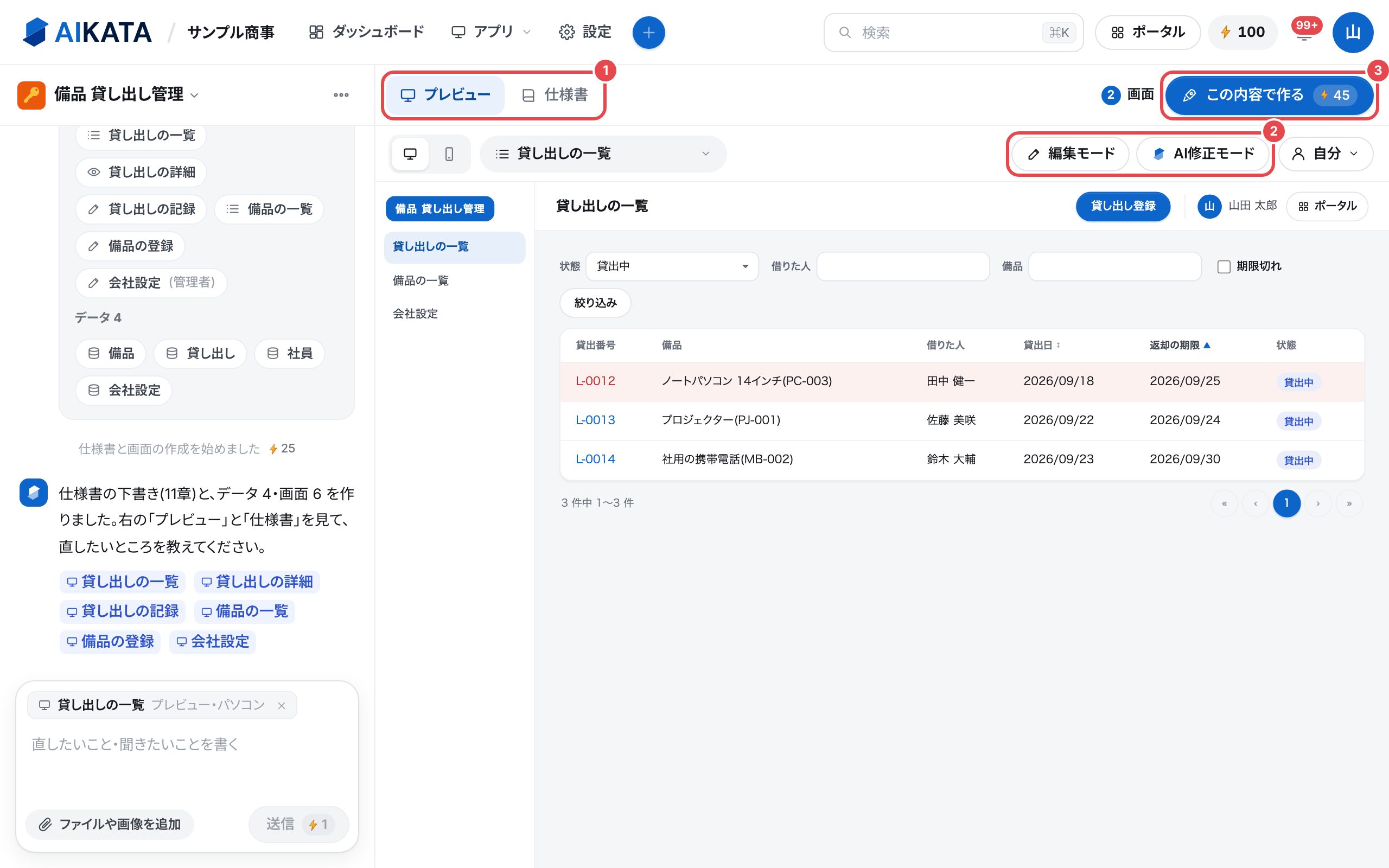 構築の画面。左に会話、右にプレビュー。右のタブ、編集モードとAI修正モード、「この内容で作る」を、番号つきの赤い枠で囲んでいる