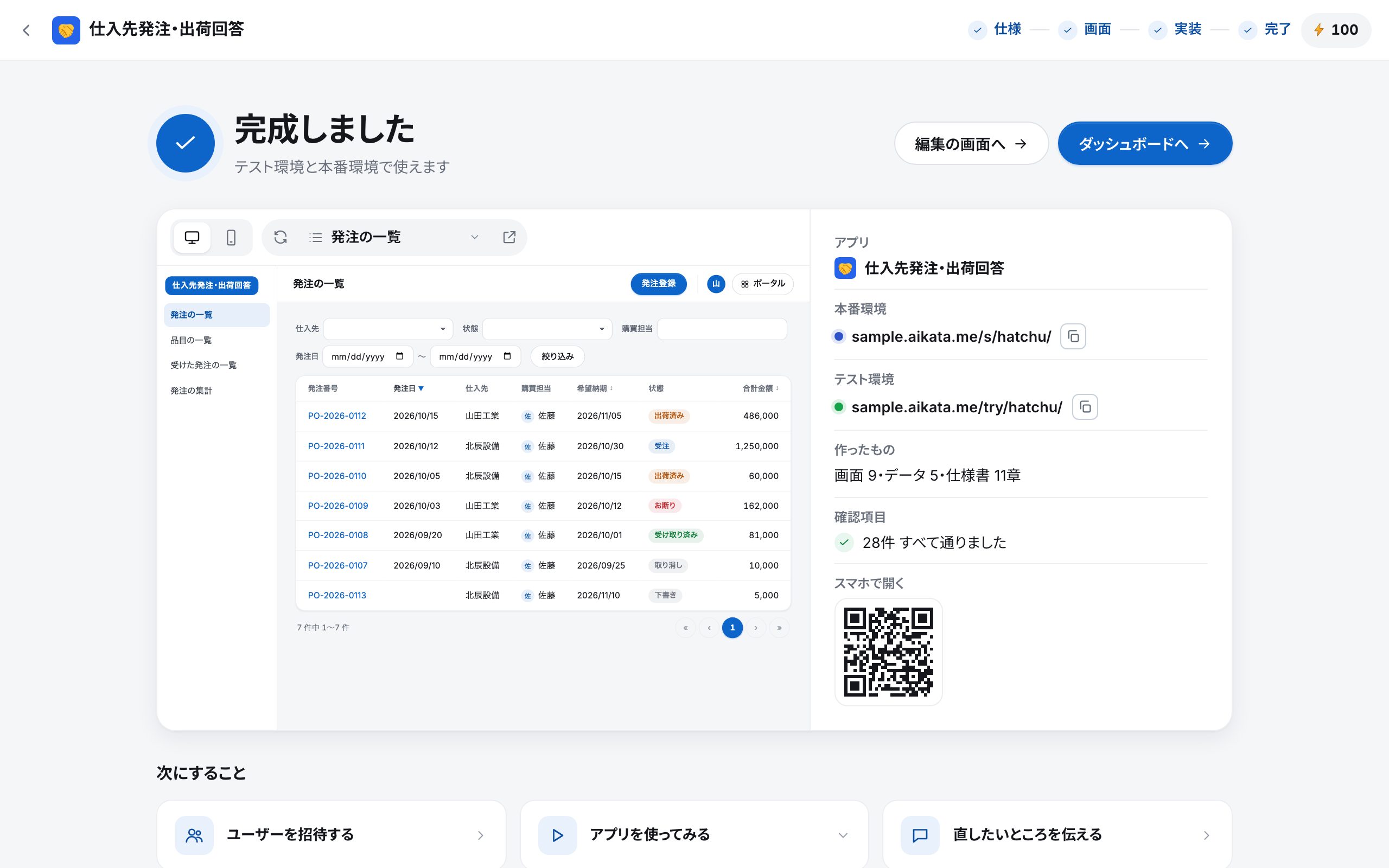「完成しました」の画面。本番環境とテスト環境のアドレス、作ったもの、確認項目、スマホで開くQRコード、次にすること