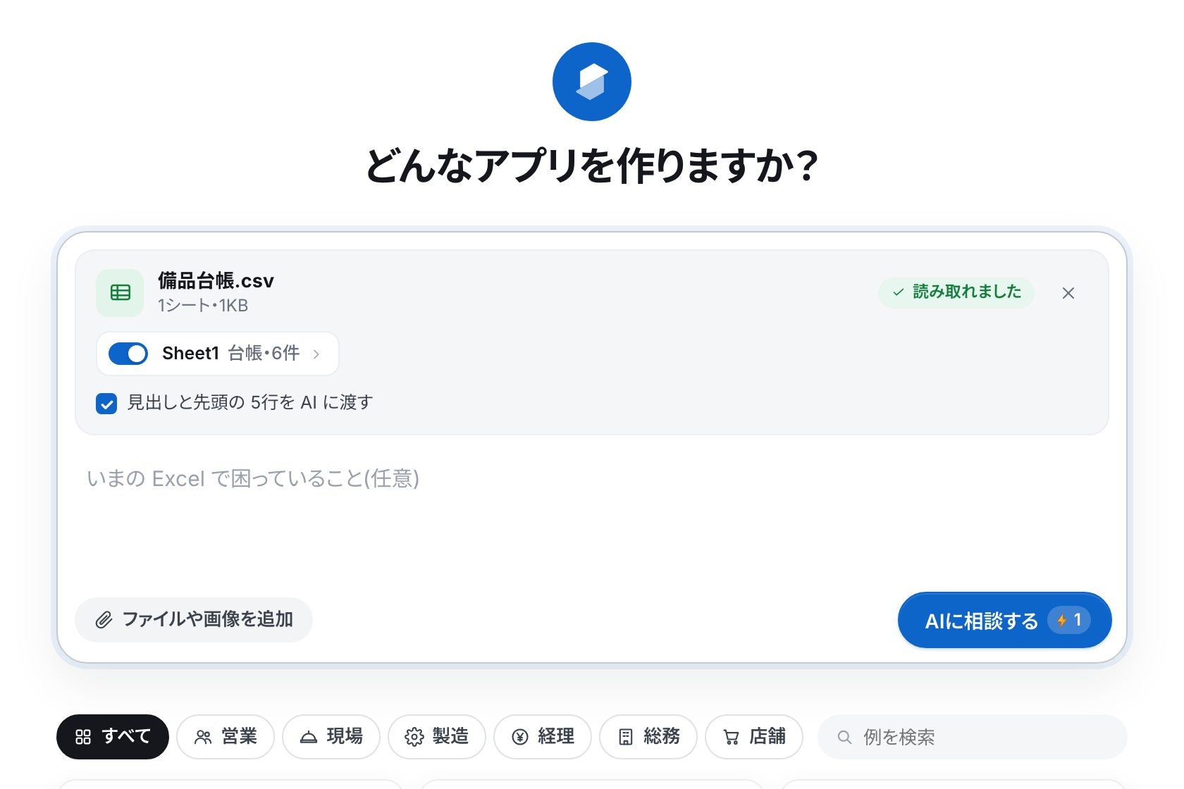 CSVを添えた画面。ファイルの札に「読み取れました」、シートのスイッチ、「見出しと先頭の5行をAIに渡す」