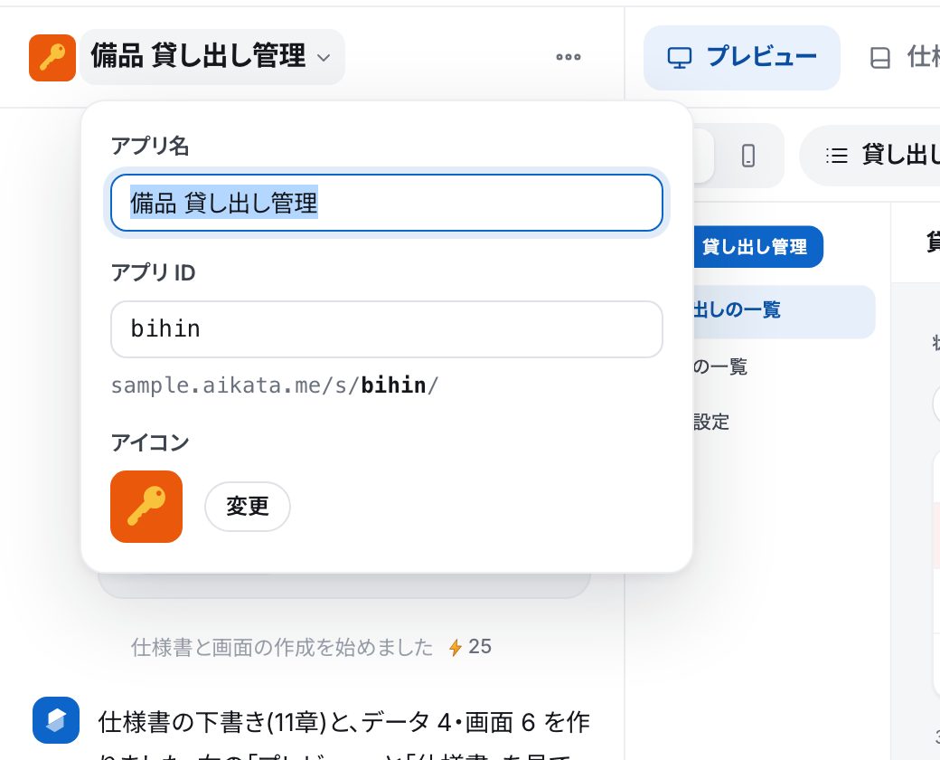 アプリの名前を押して開く箱。アプリ名・アプリID・アイコンの欄