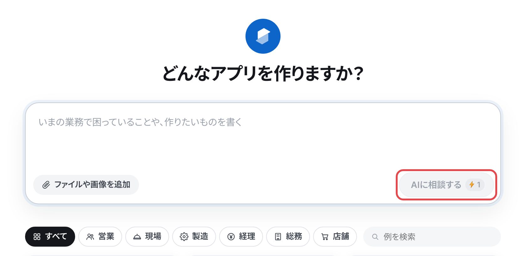 「どんなアプリを作りますか？」の画面。入力欄と「AIに相談する」のボタン