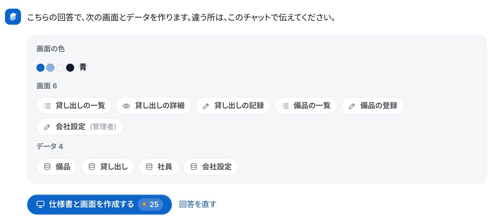 「こちらの回答で、次の画面とデータを作ります」の札。画面の色、画面6つ、データ4つと、「仕様書と画面を作成する」「回答を直す」のボタン