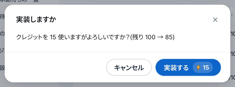 「実装しますか」の確かめ。「クレジットを15使いますがよろしいですか?(残り100 → 85)」と、「キャンセル」「実装する ⚡15」