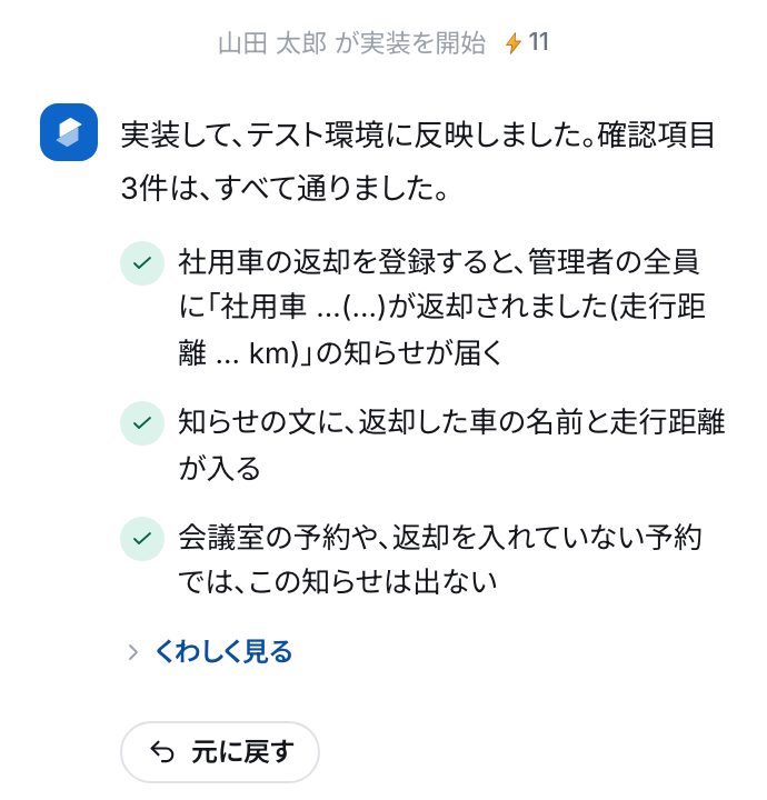 「実装して、テスト環境に反映しました。確認項目3件は、すべて通りました。」と、緑のチェックの確認項目3件、「くわしく見る」、「元に戻す」