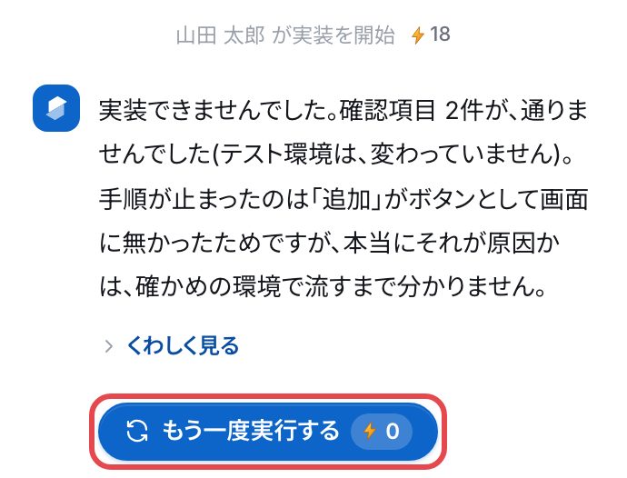 「実装できませんでした。確認項目2件が、通りませんでした(テスト環境は、変わっていません)。」と「くわしく見る」、その下に「もう一度実行する ⚡0」
