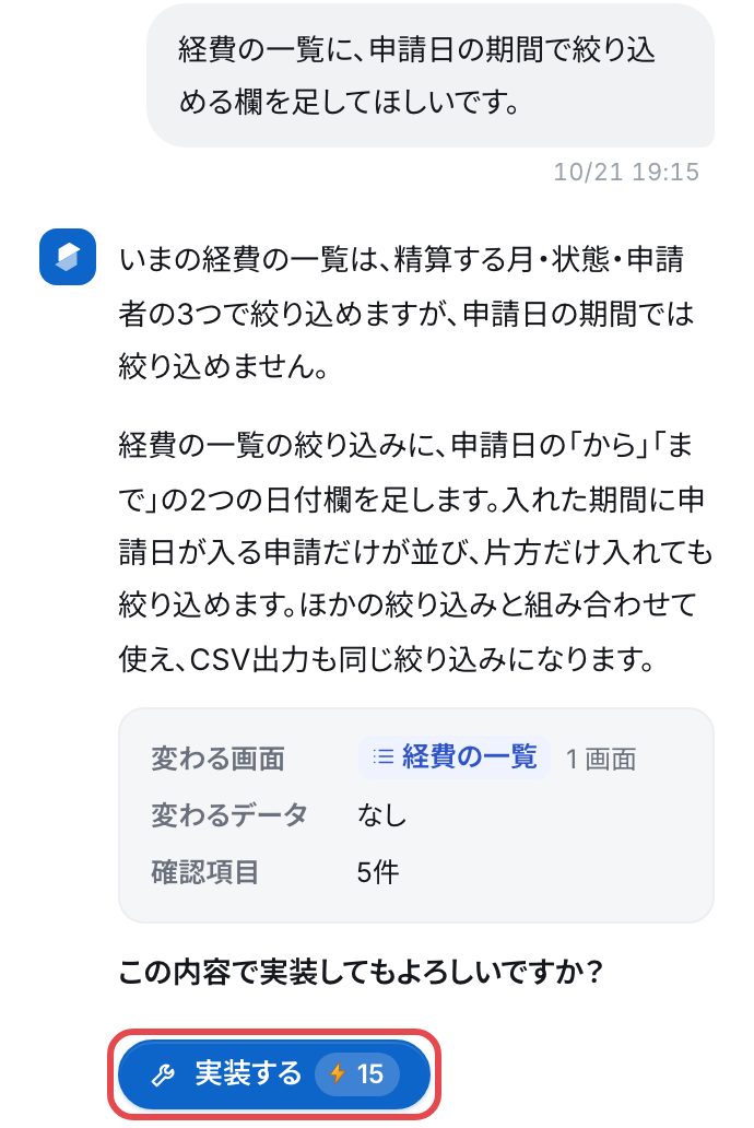 頼みの文と、AIの返事。返事の下に、変わる画面「経費の一覧」・変わるデータ「なし」・確認項目「5件」の箱と、「この内容で実装してもよろしいですか?」「実装する ⚡15」