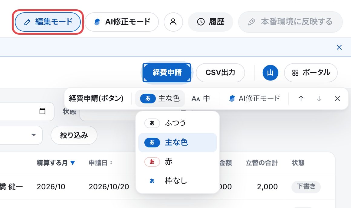 編集モードで「経費申請」のボタンを選んだ所。上の帯に「経費申請(ボタン)」「主な色」「中」「AI修正モード」と矢印、開いた選びに「ふつう・主な色・赤・枠なし」