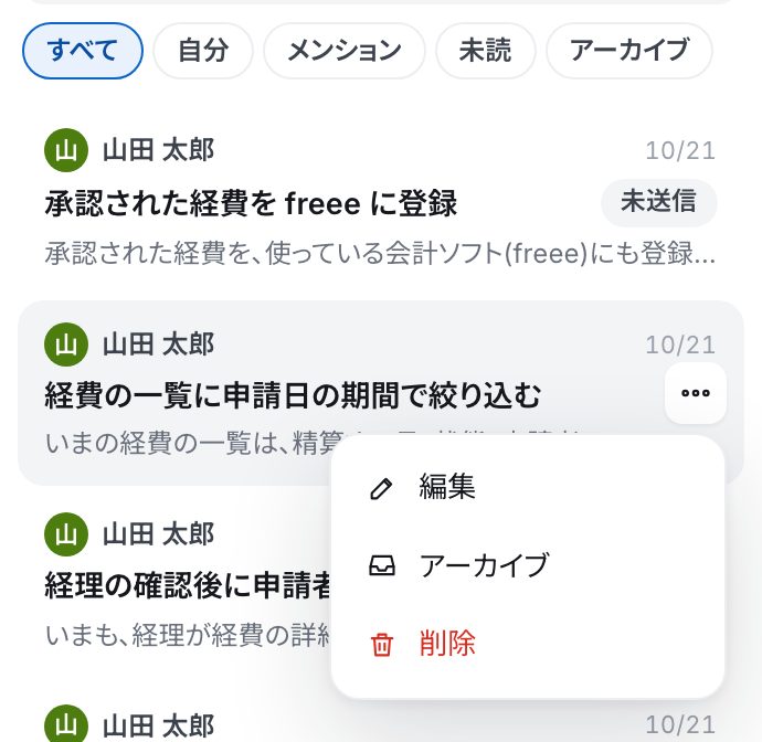一覧の行の「…」を押した所。「編集」「アーカイブ」「削除」のメニュー