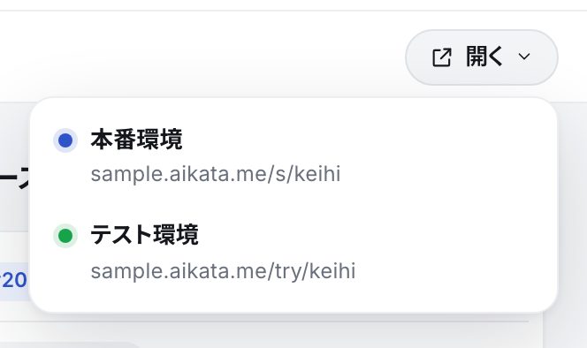 アプリの段の「開く」を押した所。本番環境(青い点)とテスト環境(緑の点)と、それぞれのアドレス