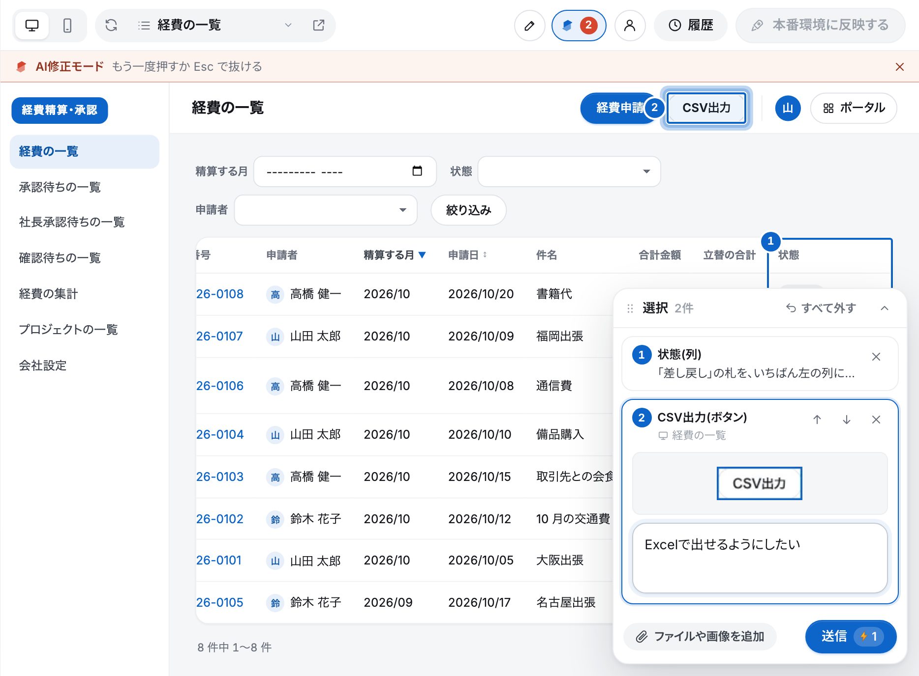 AI修正モードで、経費の一覧の「状態」の列と「CSV出力」のボタンを指した所。それぞれに青い枠と番号1・2、右下の「選択 2件」の箱に、指した所ごとの頼みと「送信 ⚡1」