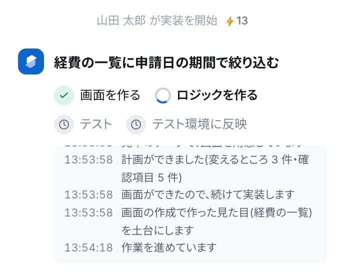 実装の途中の進み具合。「画面を作る」に緑のチェック、「ロジックを作る」が回る印、その下に時刻つきの作業ログ
