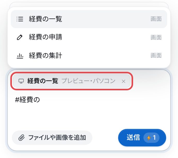 入力欄で「#経費の」と打ったときの候補(経費の一覧・経費の申請・経費の集計)と、入力欄の上の「経費の一覧 プレビュー・パソコン」の札