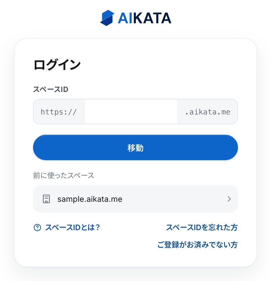 app.aikata.me/loginの画面。スペースIDの欄と「移動」、前に使ったスペース、「スペースIDとは？」「スペースIDを忘れた方」