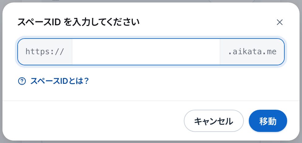 「スペースID を入力してください」の小窓。https:// と .aikata.me のあいだにスペースIDを入れる欄と、「移動」のボタン