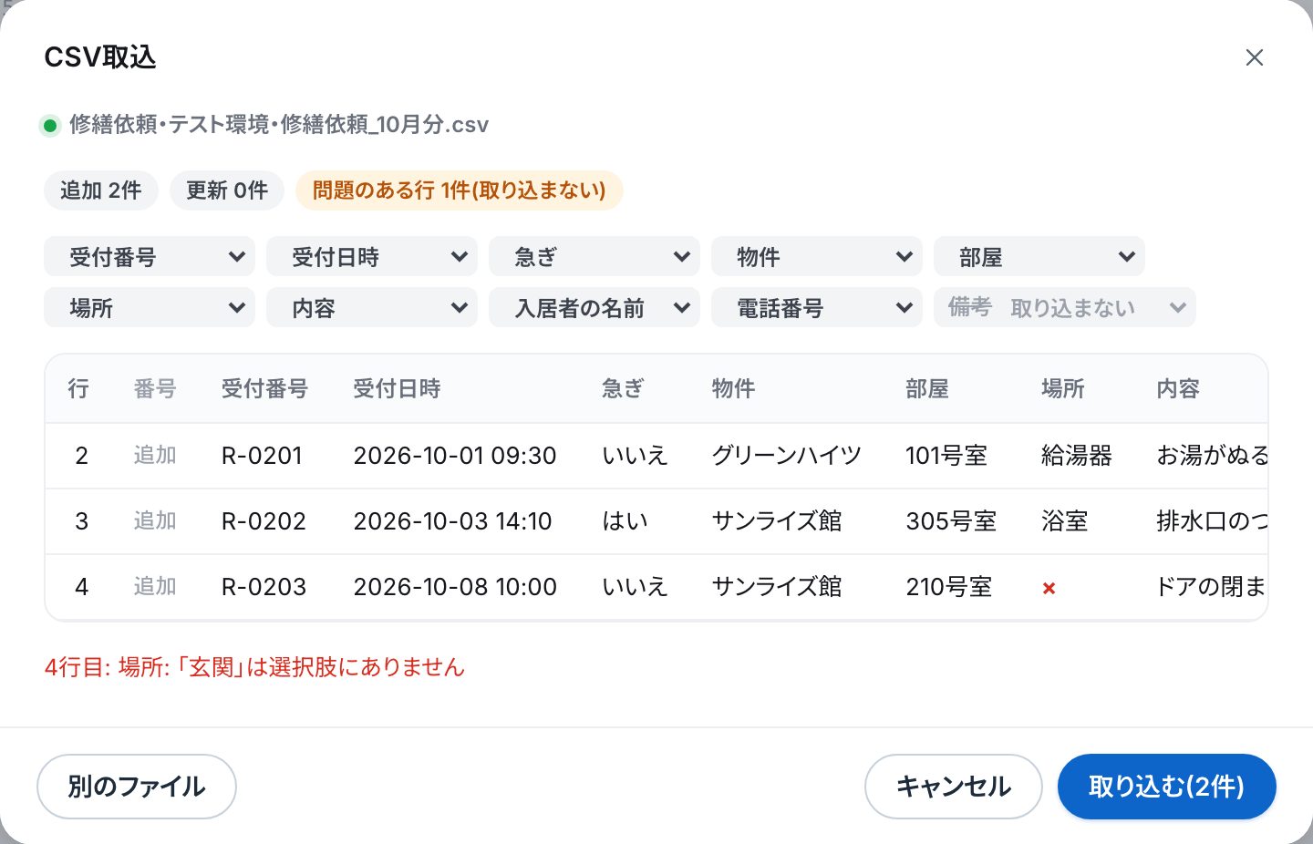 「CSV取込」の画面。追加と更新の数、問題のある行の数、列ごとに入れる項目、見本の行と、問題のある行のわけ