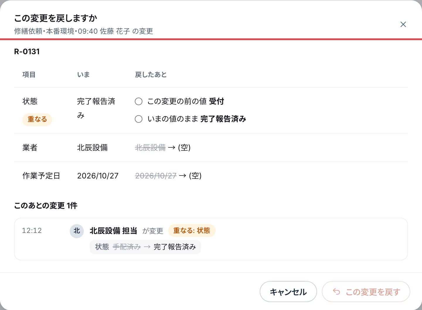 「この変更を戻しますか」の画面。項目ごとの「いま」と「戻したあと」、重なる項目の選び、このあとの変更