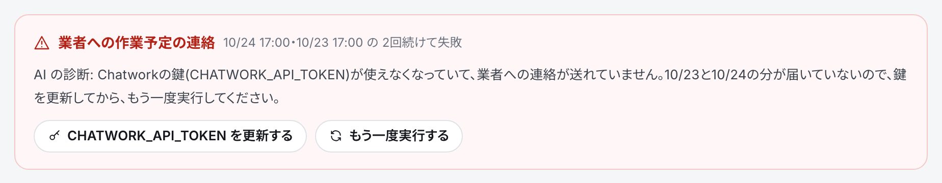 失敗している処理の赤い枠。続けて失敗した日時、AIの診断、「CHATWORK_API_TOKEN を更新する」「もう一度実行する」