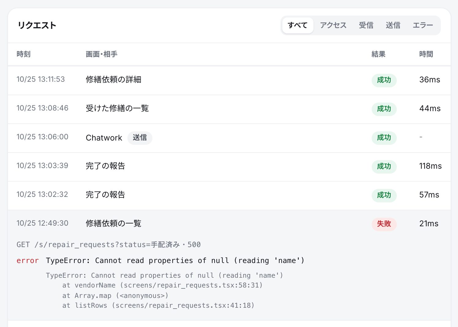 リクエストの一覧で、結果が「失敗」の行を開いたところ。操作と結果の番号、エラーの文が出ている