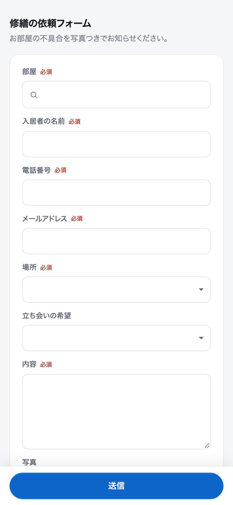 スマホで開いた「修繕の依頼フォーム」。部屋・入居者の名前・電話番号・メールアドレス・場所・内容の欄と、送信のボタン
