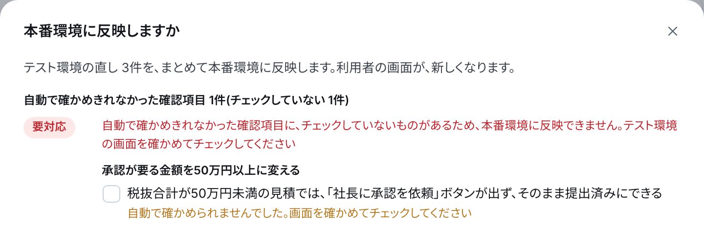 「本番環境に反映しますか」の頭。要対応の札と、チェックしていない確認項目の四角