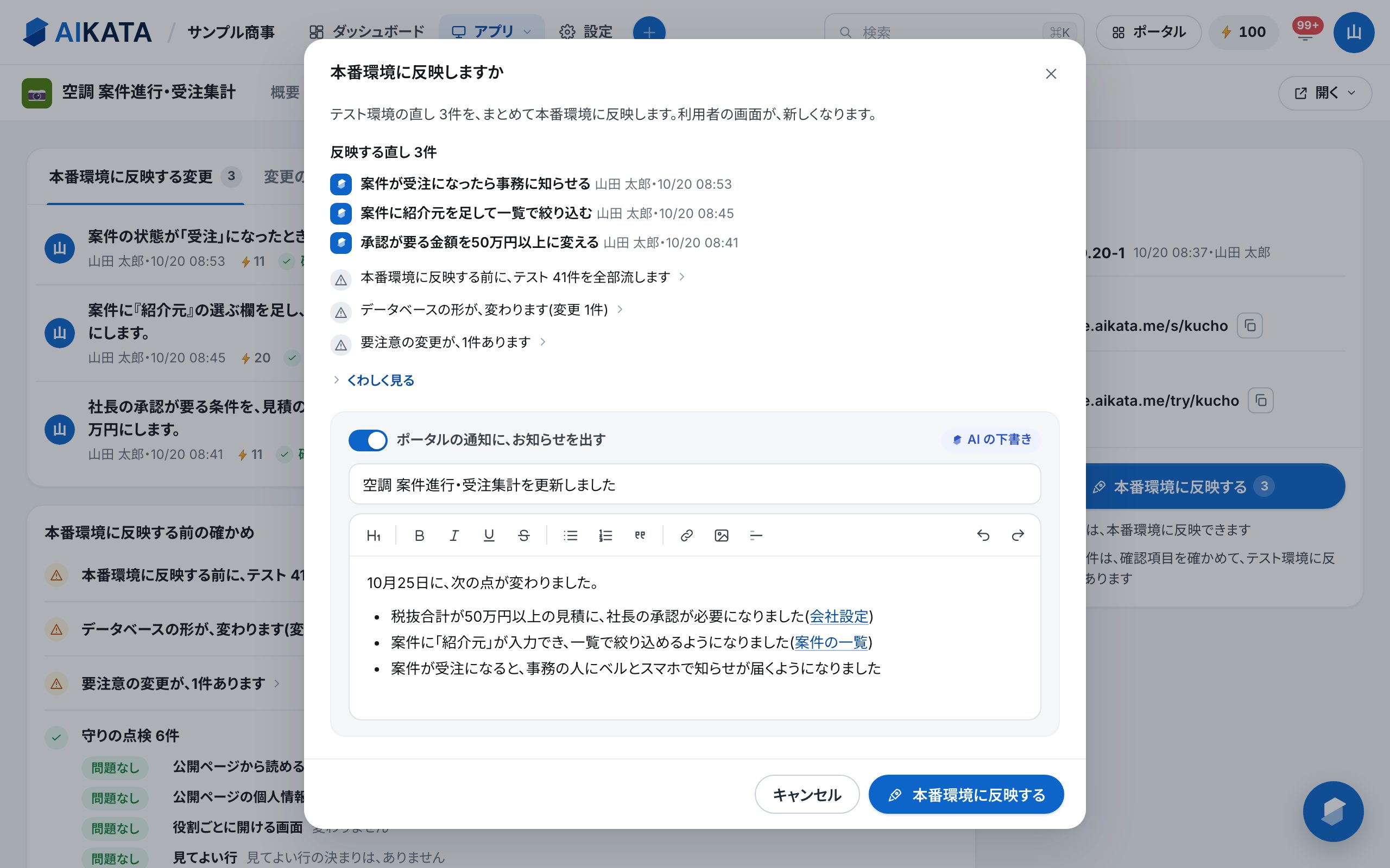「本番環境に反映しますか」の確かめ。反映する直し3件、テスト・データベースの形・要注意の変更の行、お知らせの欄、「本番環境に反映する」のボタン