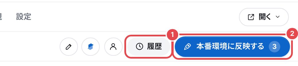 編集のタブのプレビューの上。「履歴」と「本番環境に反映する」を、番号つきの赤い枠で囲んでいる