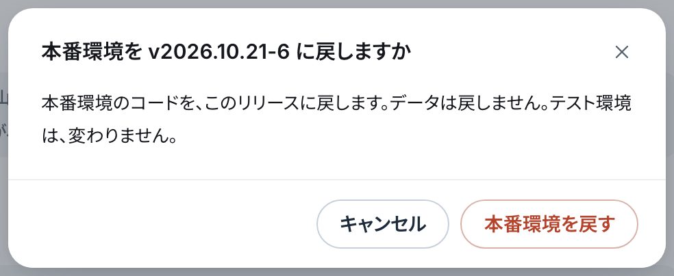 「本番環境をv2026.10.21-6に戻しますか」の確かめと、赤い「本番環境を戻す」のボタン