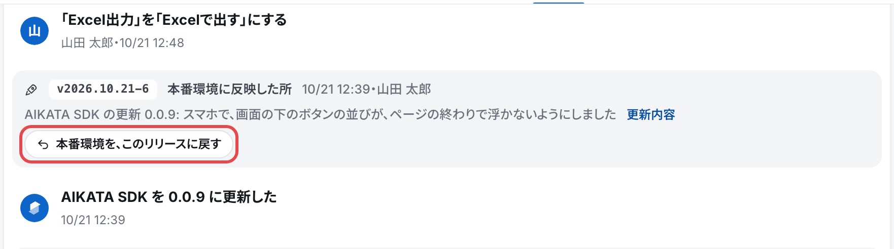 変更の履歴の、本番環境に反映した区切り。「本番環境を、このリリースに戻す」を赤い枠で囲んでいる