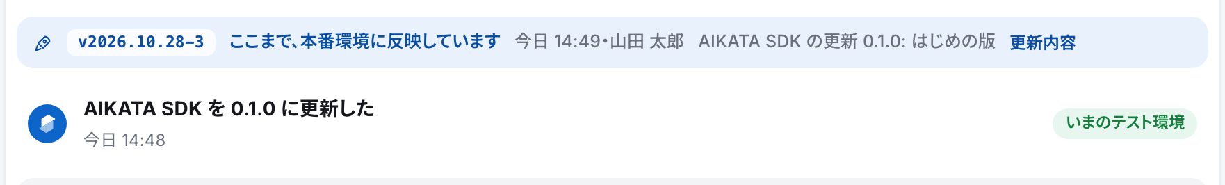 リリースのタブの変更の履歴。AIKATA SDKの更新を本番環境に届けた区切り(右の「更新内容」で、更新内容が開きます)と、その下の「AIKATA SDKを0.1.0に更新した」の行