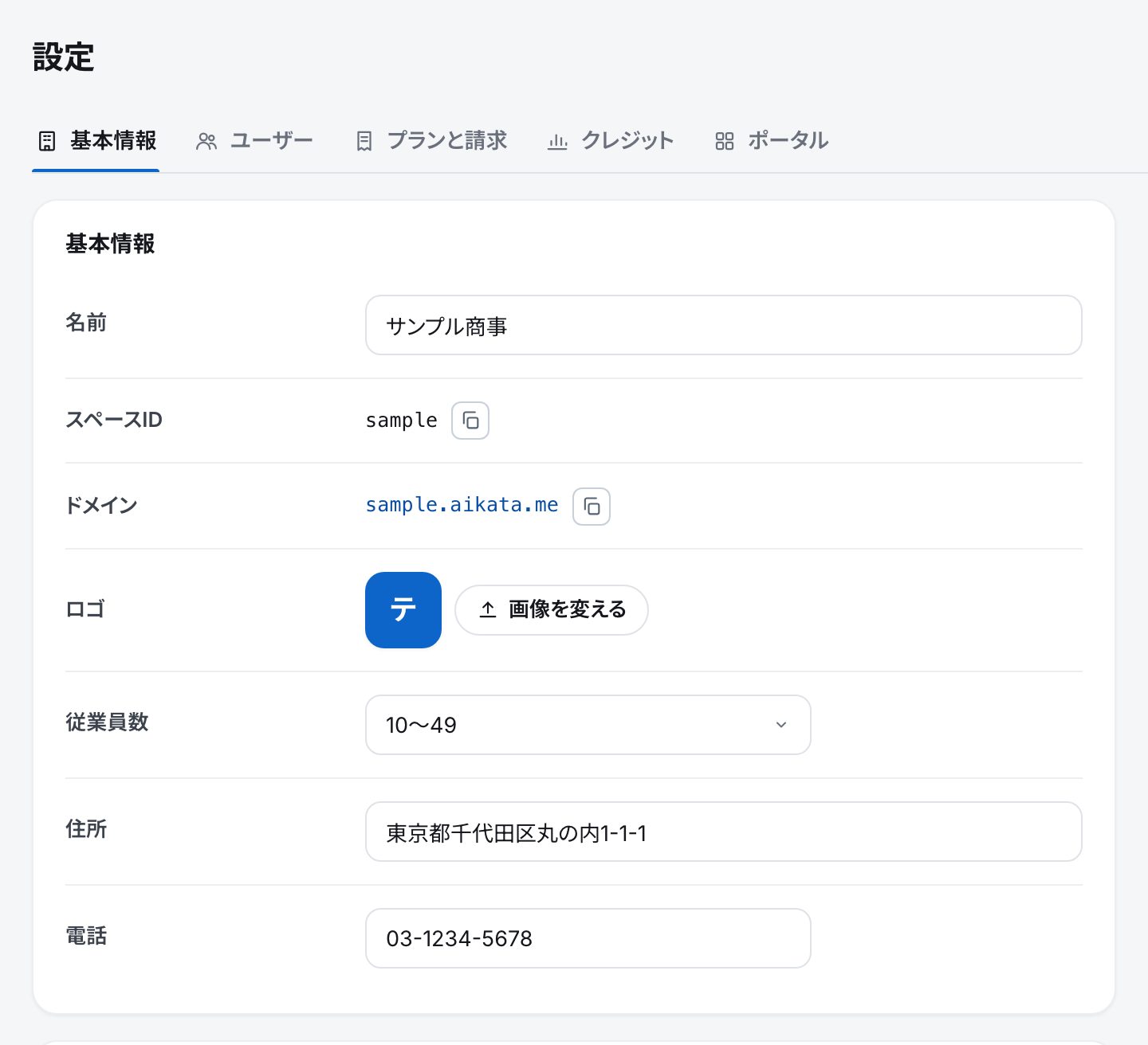 設定の基本情報のタブ。基本情報の箱に、名前・スペースID・ドメイン・ロゴ・従業員数・住所・電話の行
