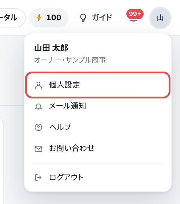 自分の丸を押して開くメニュー。名前と区分の下に、個人設定・メール通知・ヘルプ・お問い合わせ・ログアウト。個人設定を赤い枠で囲んでいる