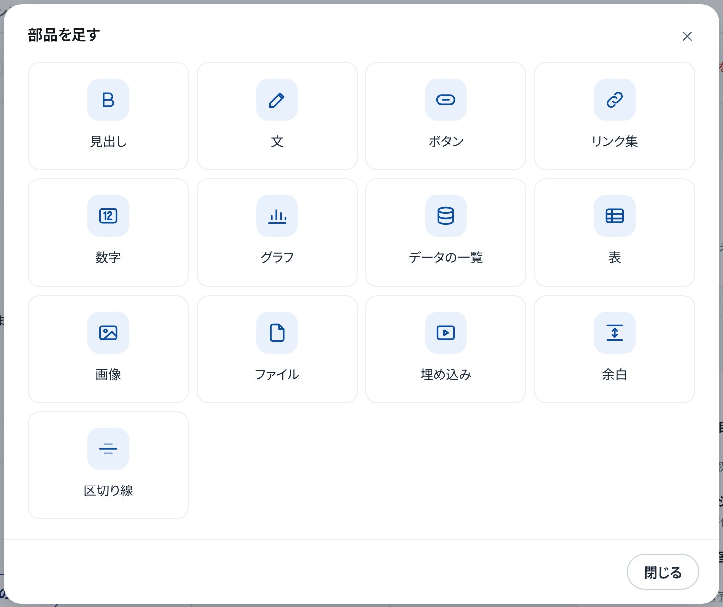 「部品を足す」の小窓。見出し・文・ボタン・リンク集・数字・グラフ・データの一覧・表・画像・ファイル・埋め込み・余白・区切り線