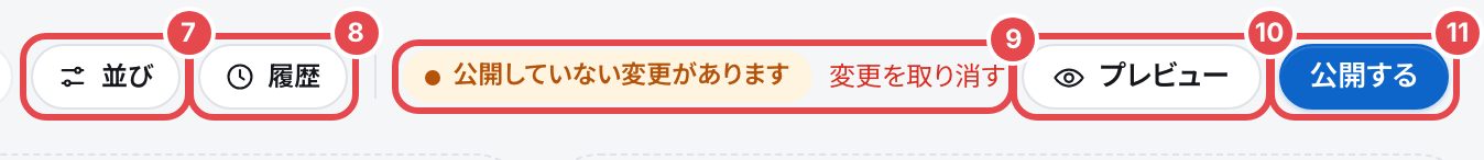編集の帯の右。(7)並び、(8)履歴、(9)公開の状態と変更を取り消す、(10)プレビュー、(11)公開する