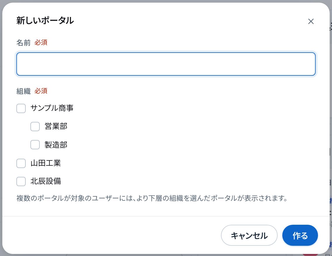 「新しいポータル」の小窓。名前の欄と、組織の木のチェック(サンプル商事・営業部・製造部・山田工業・北辰設備)