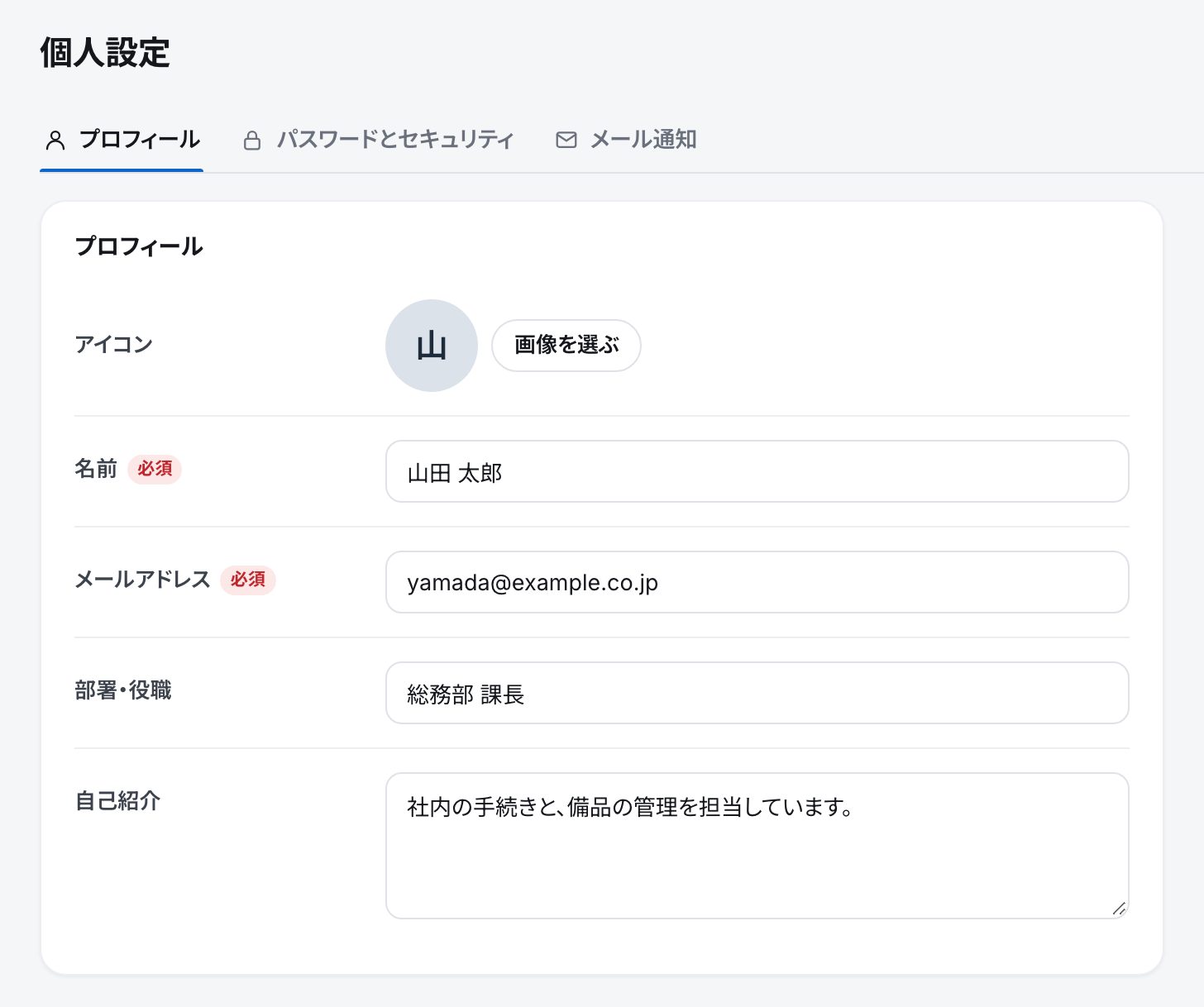 個人設定のプロフィールのタブ。アイコン、名前、メールアドレス、部署・役職、自己紹介の欄と、右上の「変更を保存」