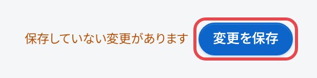 右上の「保存していない変更があります」と「変更を保存」。「変更を保存」を赤い枠で囲んでいる