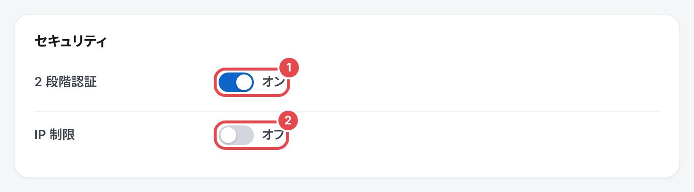 基本情報のセキュリティの箱。(1)2段階認証のスイッチ、(2)IP制限のスイッチ