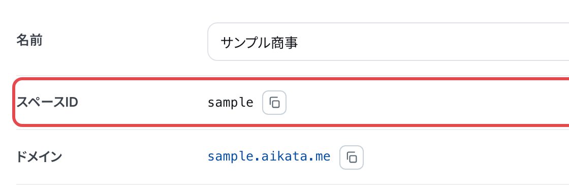 設定の基本情報。名前・スペースID・ドメインの行。スペースIDの行を赤い枠で囲んでいる