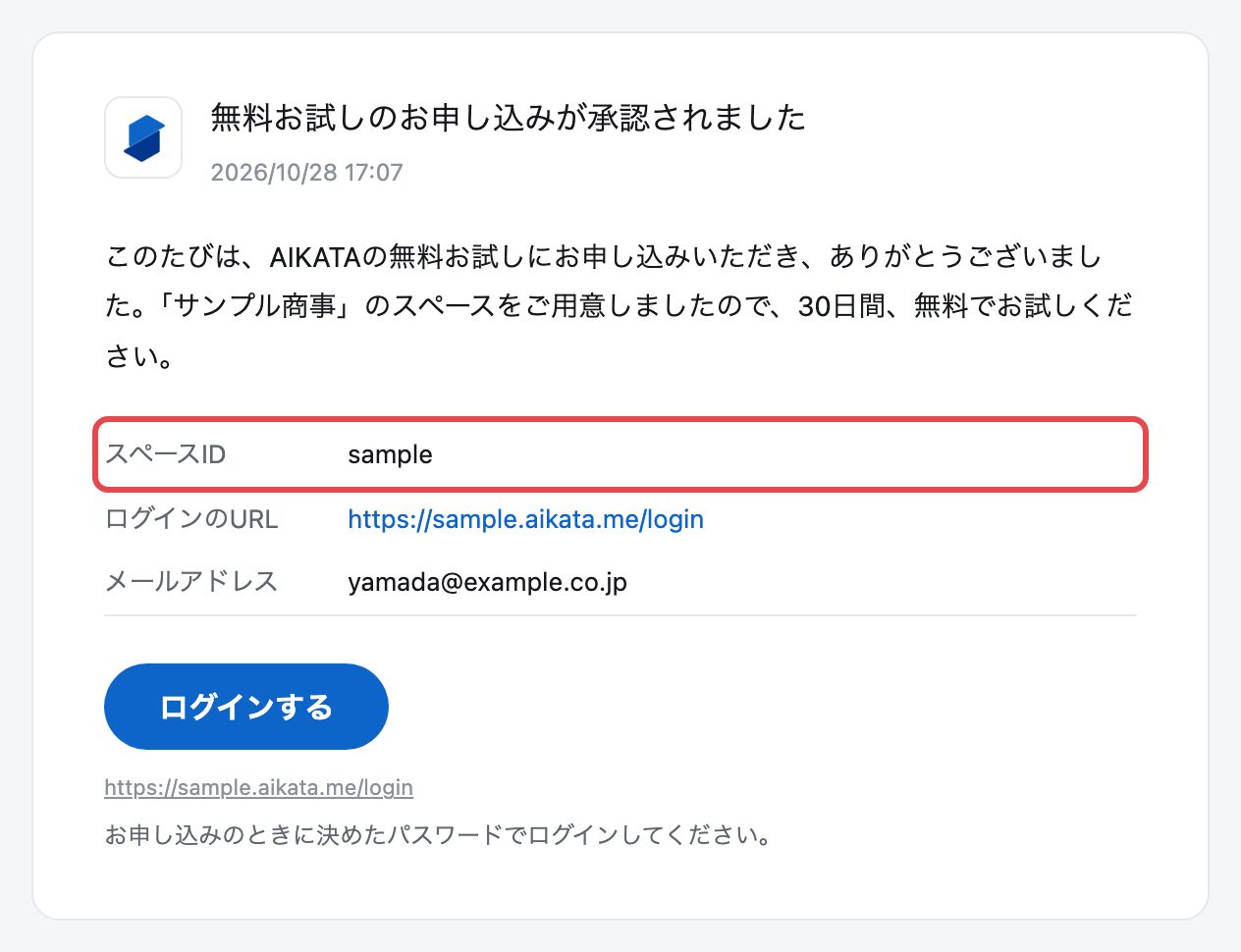 「無料お試しのお申し込みが承認されました」のメール。見出しと一言の下の表に、スペースID・ログインのURL・メールアドレスが並ぶ。スペースIDの行を赤い枠で囲んでいる。その下に「ログインする」のボタン
