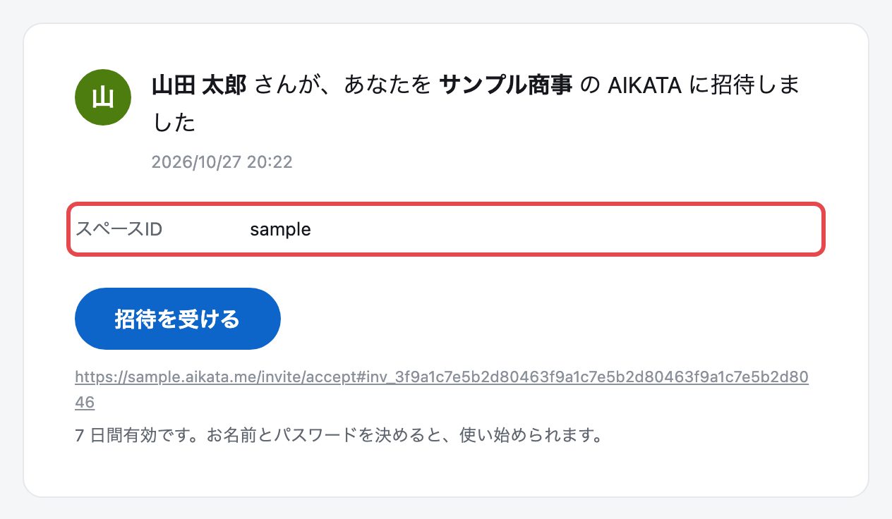 招待のメール。見出しの下の「スペースID sample」の行を赤い枠で囲んでいる。その下に「招待を受ける」のボタンとURL