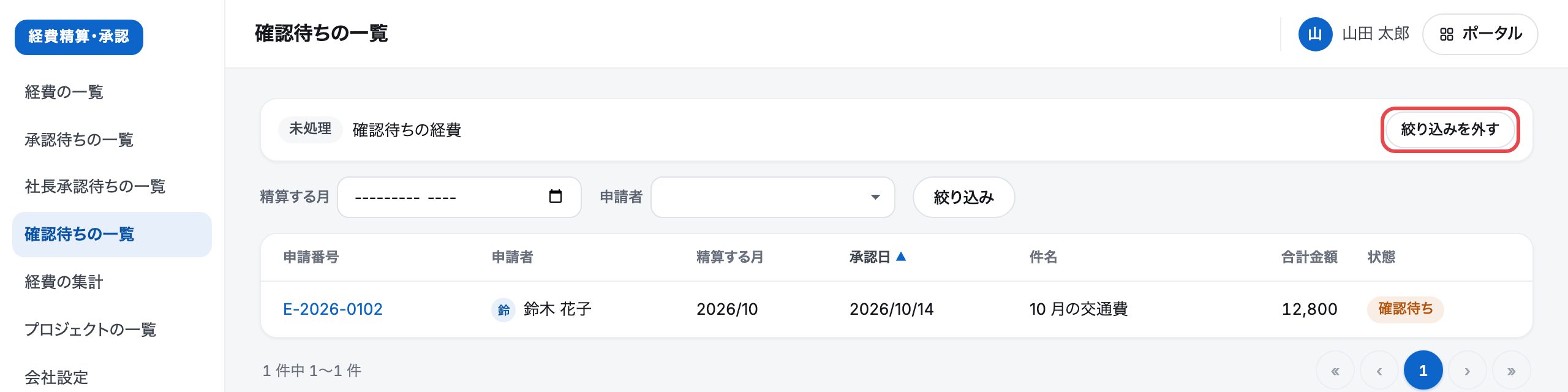 未処理から開いた一覧。頭の帯に「未処理 確認待ちの経費」と、赤い枠で囲んだ「絞り込みを外す」