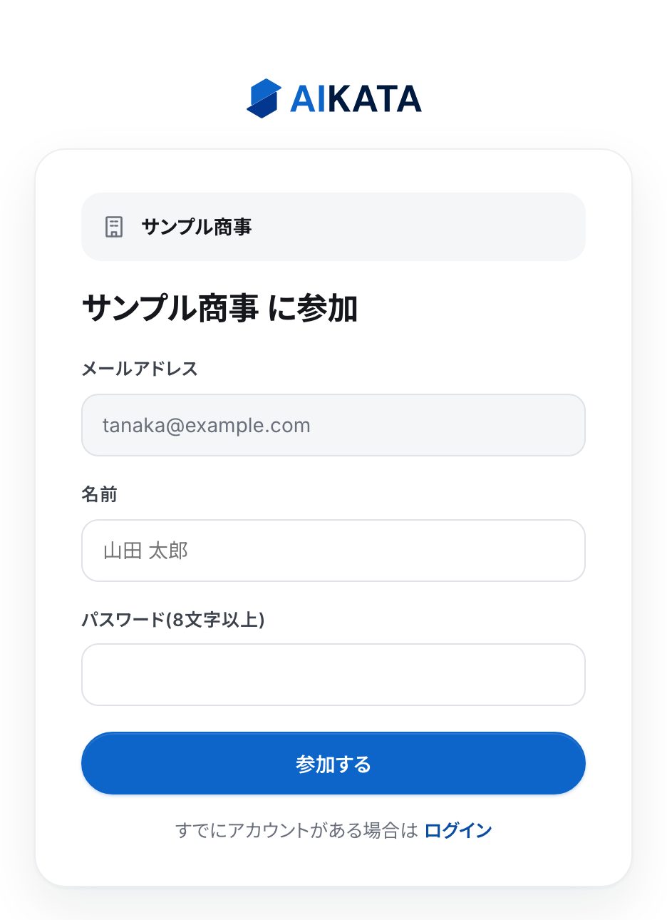「サンプル商事 に参加」の画面。メールアドレス(変えられない)、名前、パスワードの欄と、「参加する」のボタン