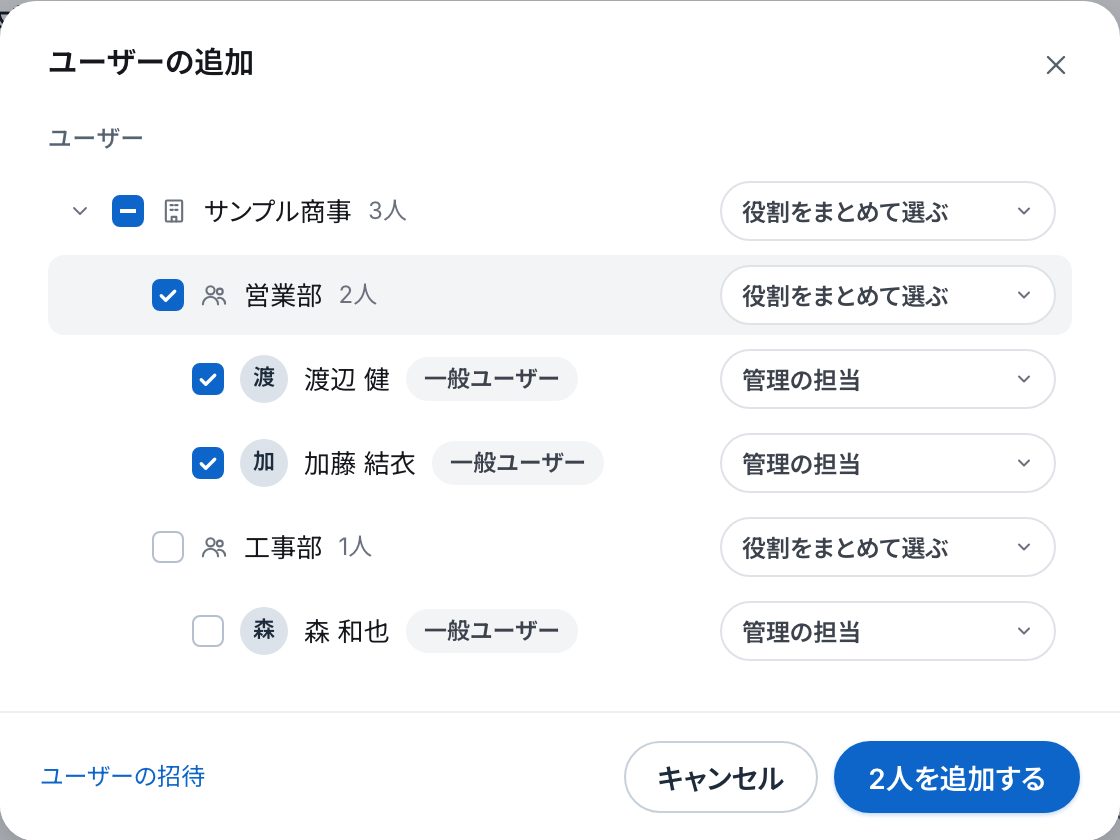 「ユーザーの追加」の画面。組織の木の下に人が並び、営業部の2人にチェックが入っている。行ごとに役割の選び